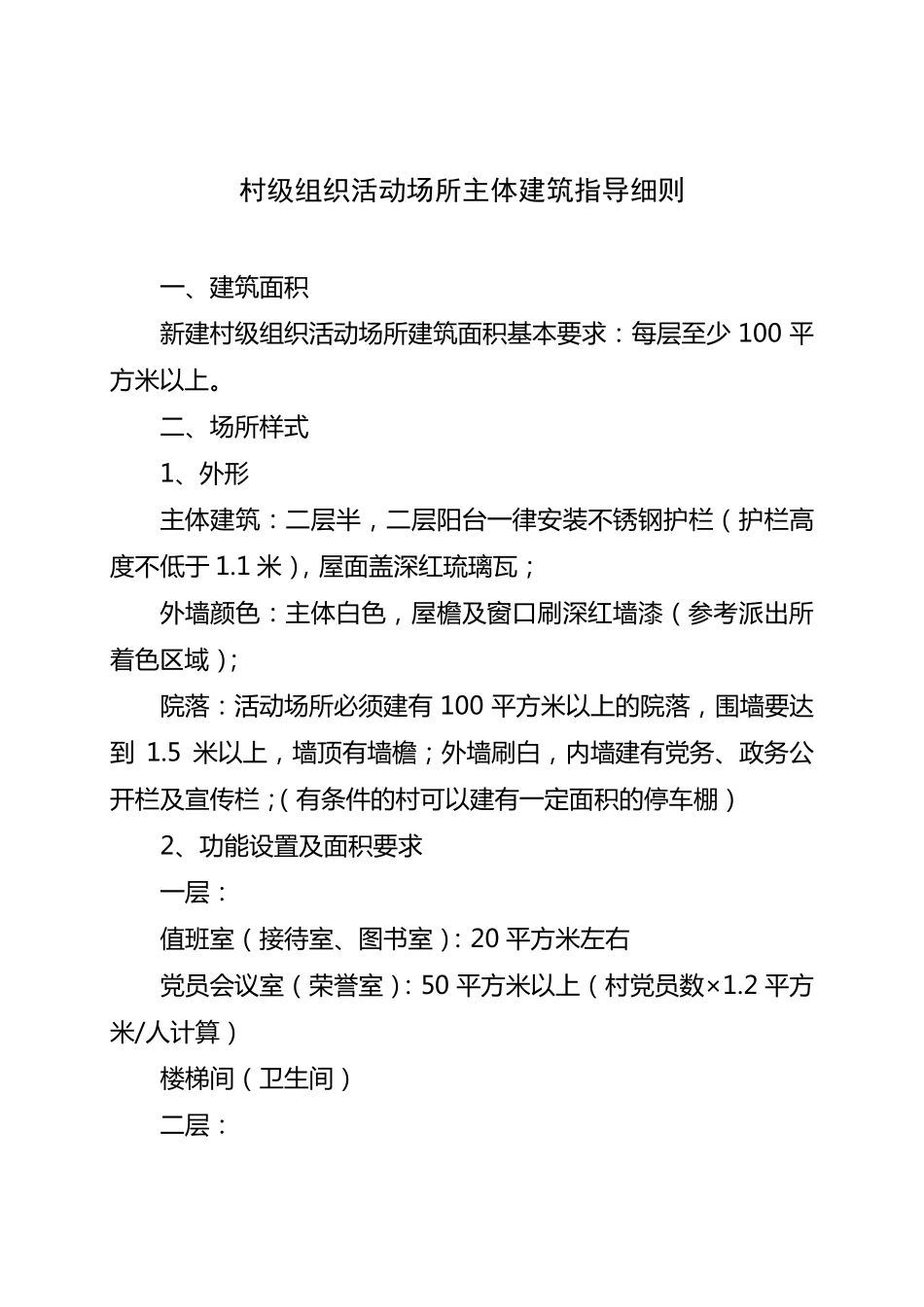 村级组织办公活动场所标准化建设基本要求_第3页