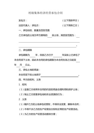村级集体经济合同