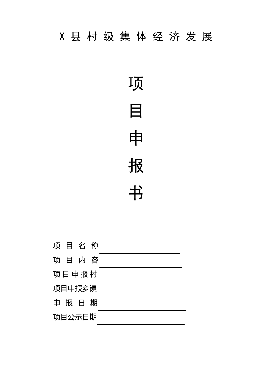 村级集体经济发展项目申报表_第1页