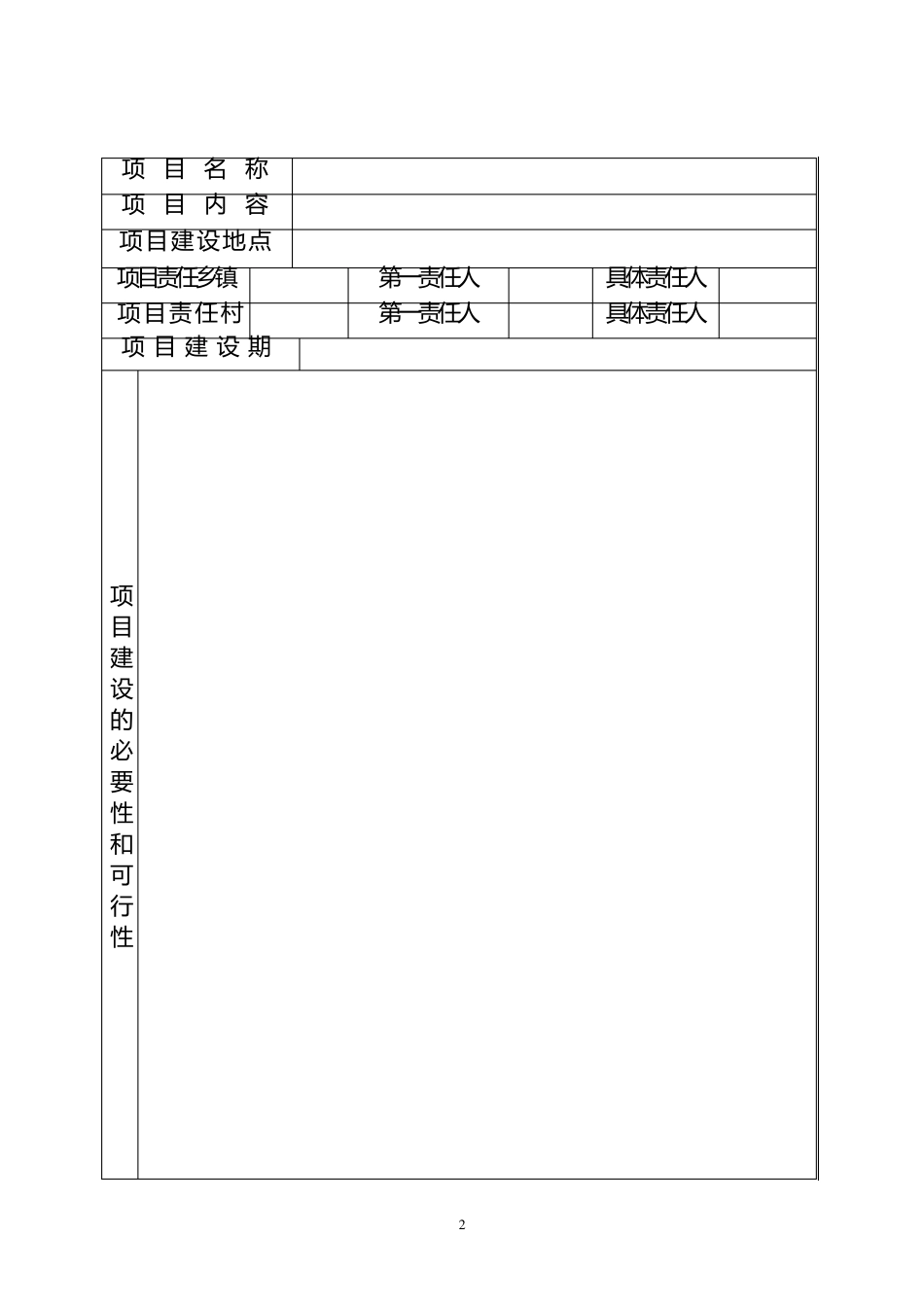村级集体经济发展项目申报表_第2页
