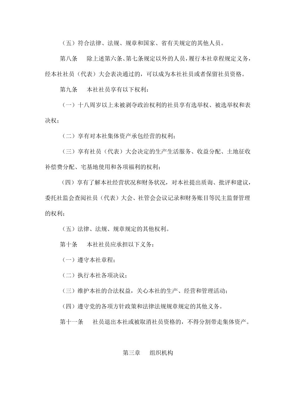 村经济合作社章程样本_第3页