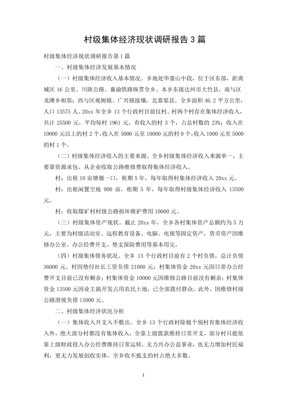 村级集体经济现状调研报告3篇_第1页