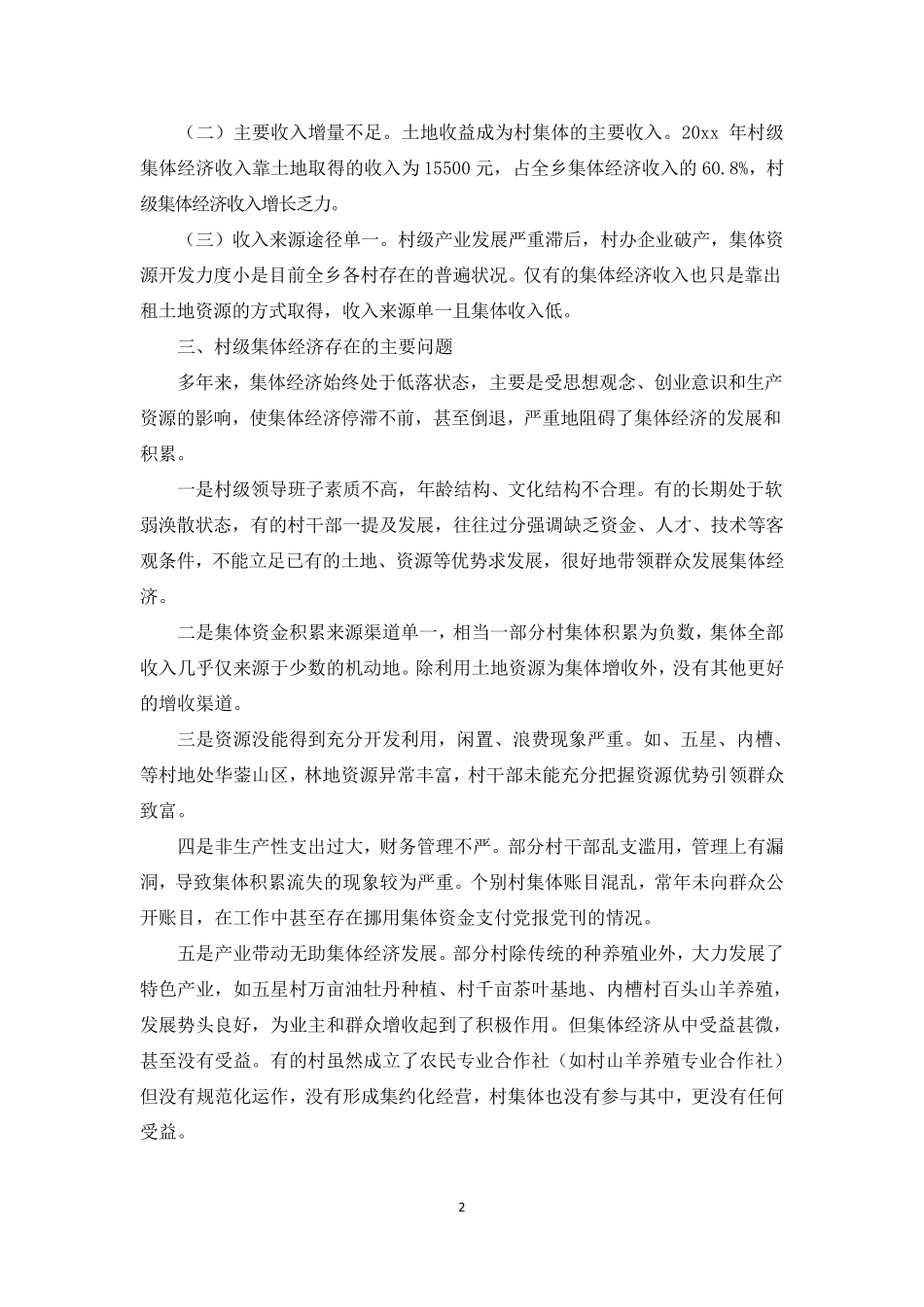 村级集体经济现状调研报告3篇_第2页