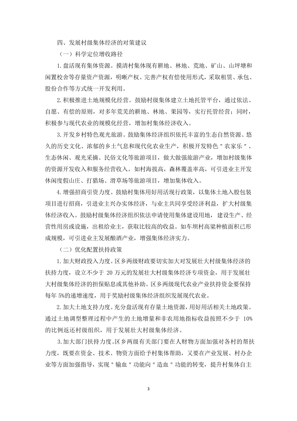 村级集体经济现状调研报告3篇_第3页