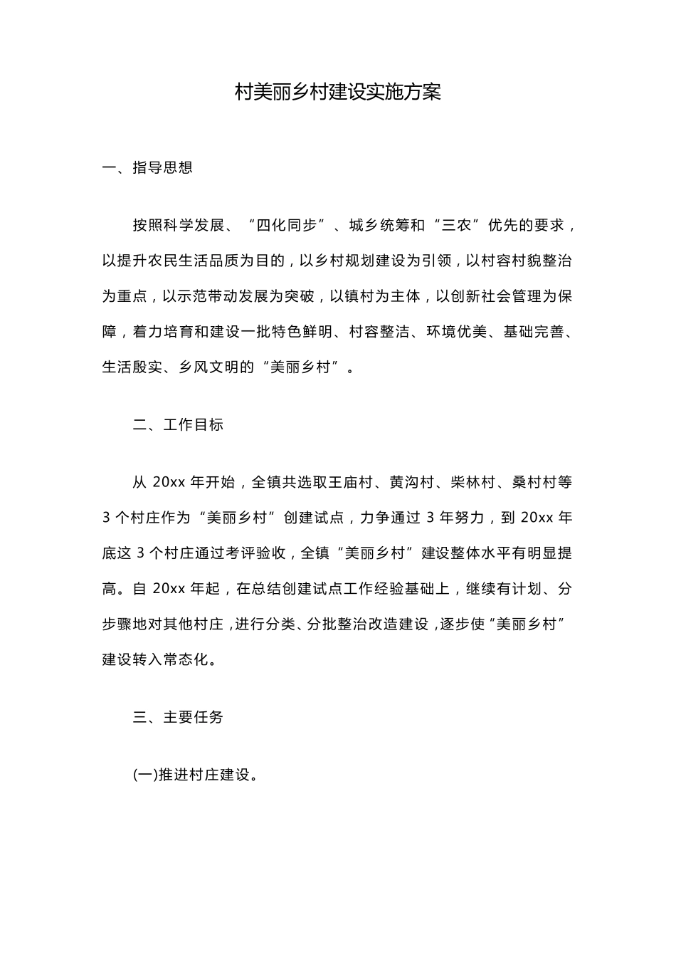 村美丽乡村建设实施方案_第1页