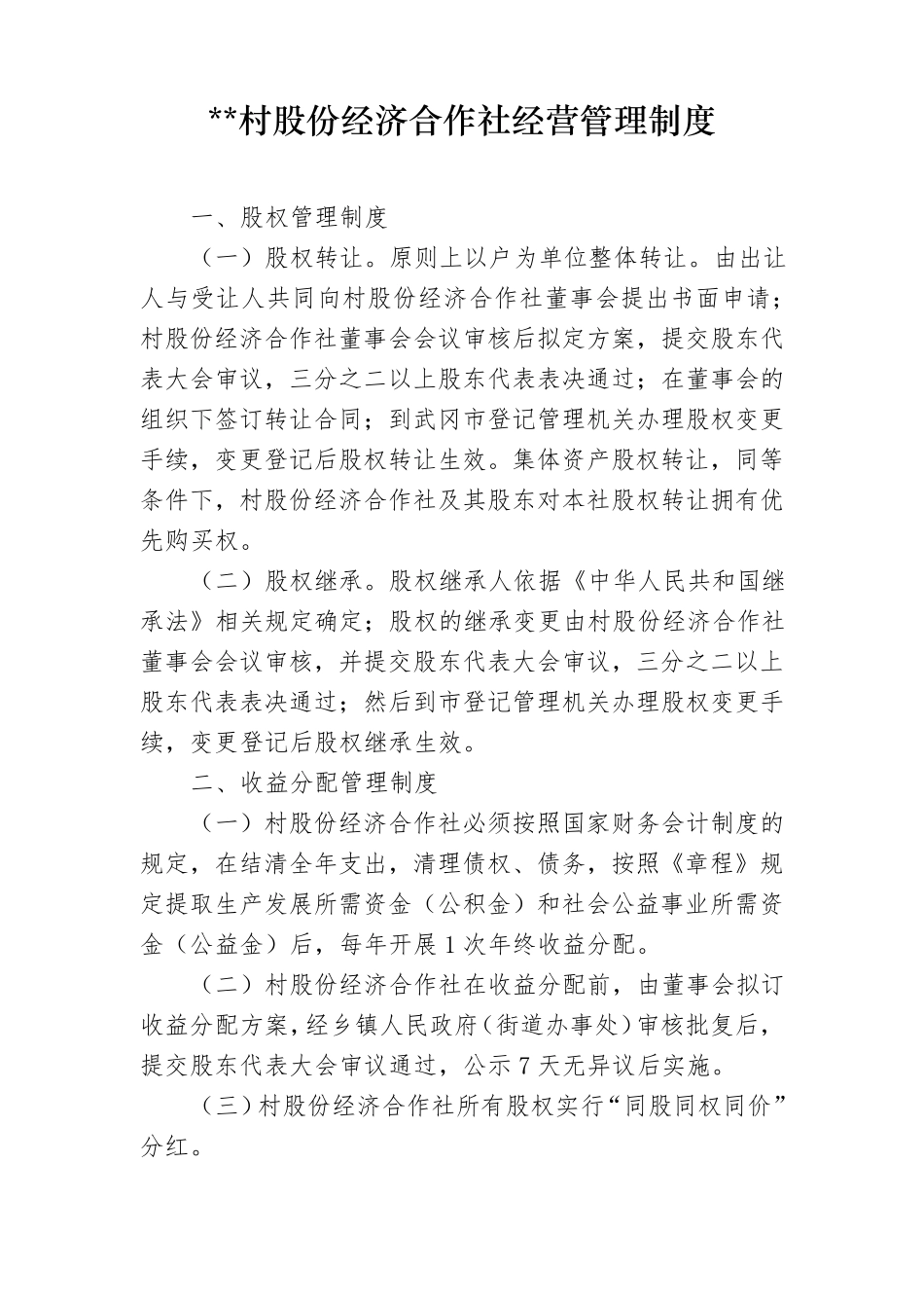 村股份经济合作社经营管理制度_第1页