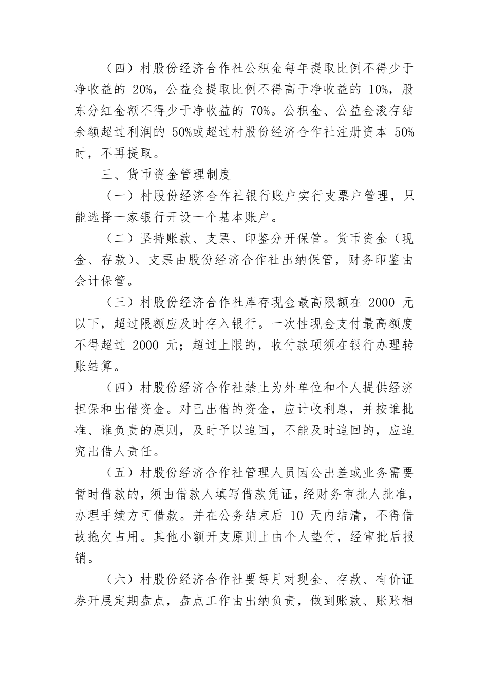 村股份经济合作社经营管理制度_第2页