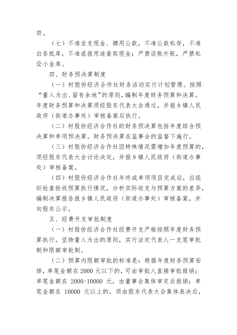 村股份经济合作社经营管理制度_第3页