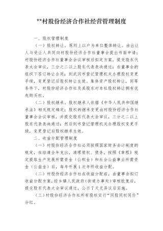 村股份经济合作社经营管理制度