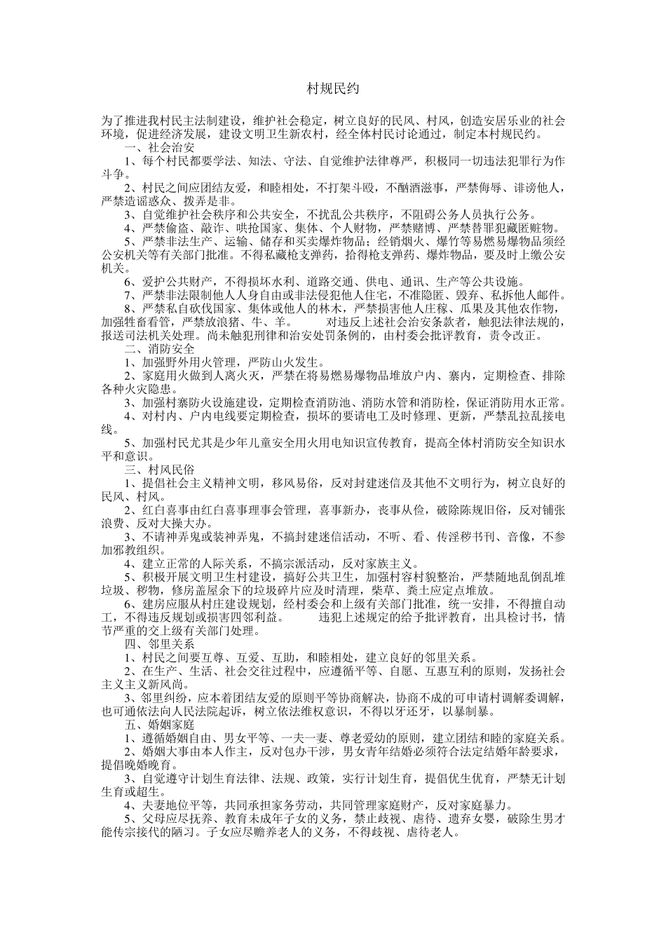村规民约内容纲要_第1页