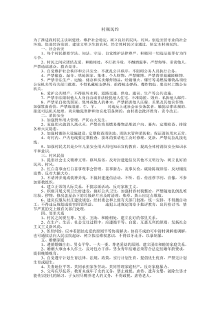 村规民约内容纲要