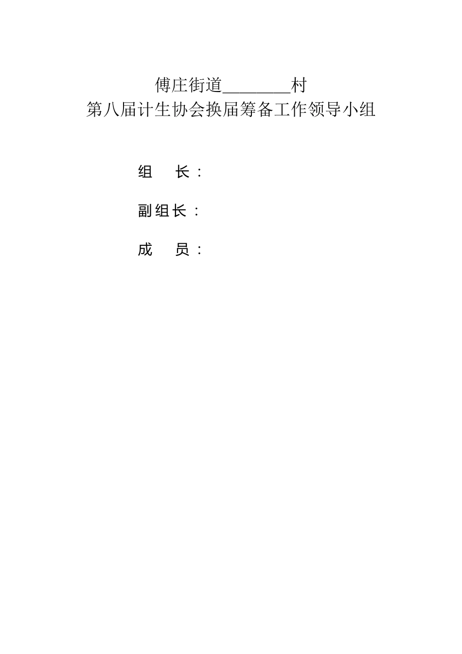 村计划生育协会第八届换届材料_第3页