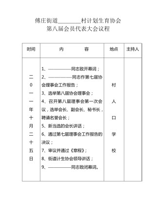 村计划生育协会第八届换届材料
