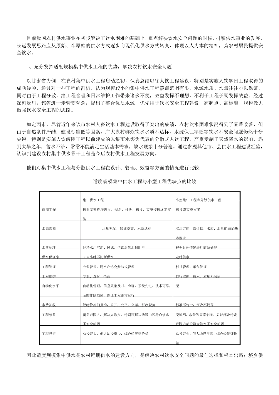 村镇供水工作的思考与建议_第3页