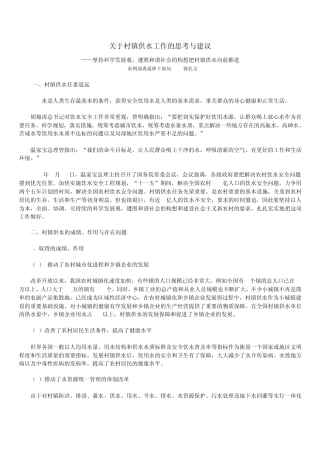 村镇供水工作的思考与建议