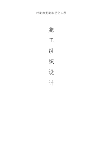 村道加宽道路硬化工程施工方案