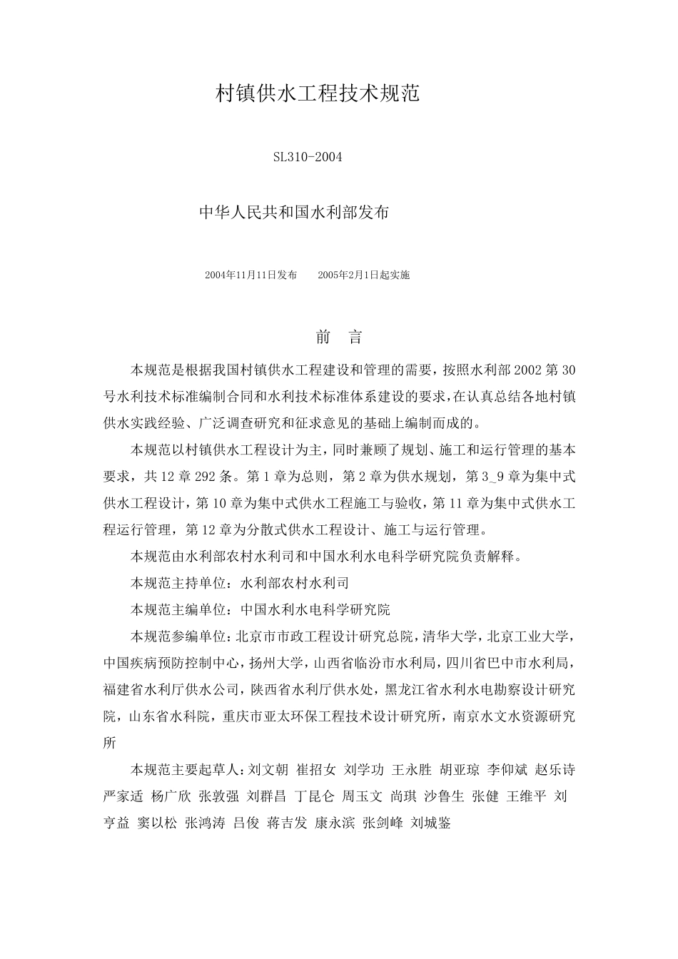 村镇供水工程技术规范_第1页