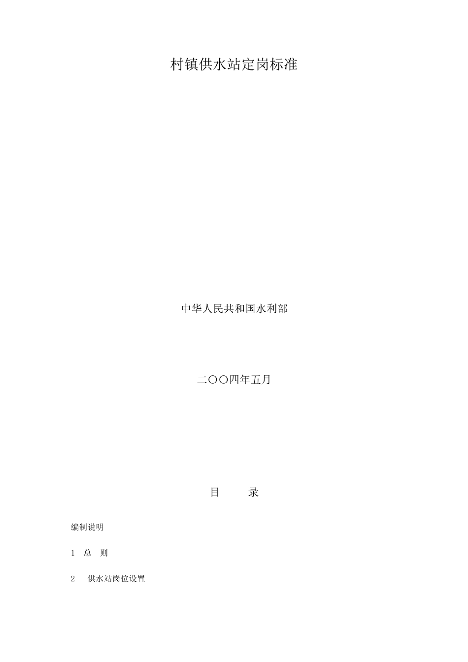 村镇供水站定岗标准_第1页
