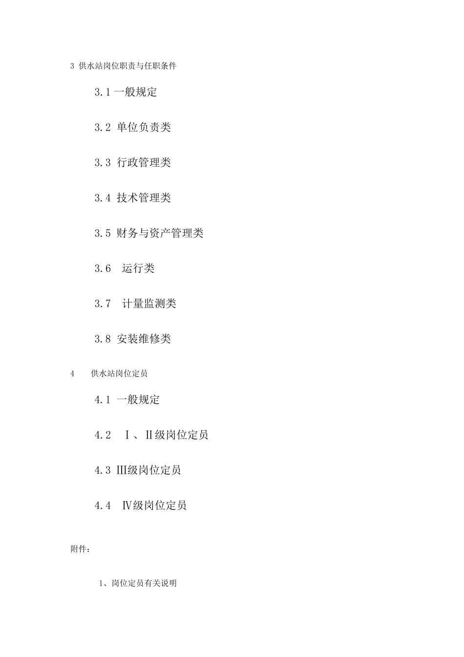 村镇供水站定岗标准_第2页