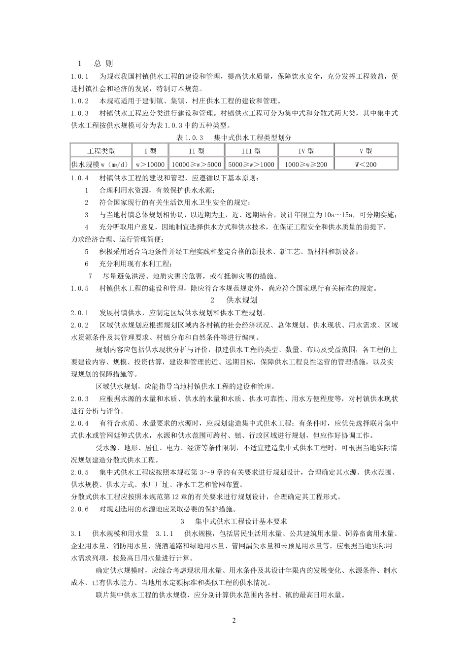 村镇供水规范_第2页