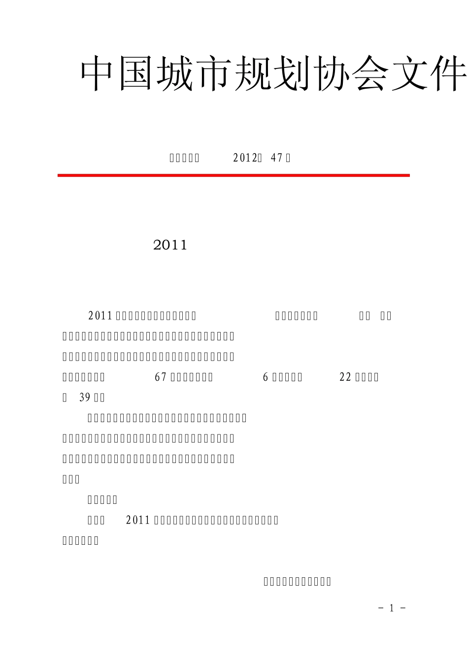 村镇正式中规协秘〔2012〕47号排版后_第1页