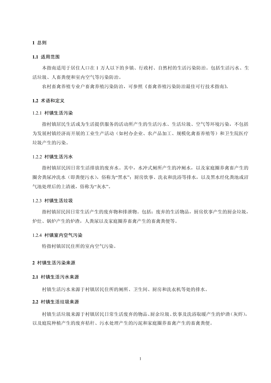 村镇生活污染防治最佳可行技术指南(HJBAT9)_第3页