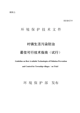 村镇生活污染防治最佳可行技术指南(HJBAT9)