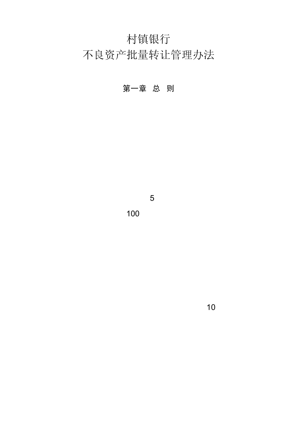 村镇银行不良资产批量转让管理办法_第1页