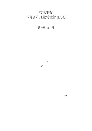 村镇银行不良资产批量转让管理办法