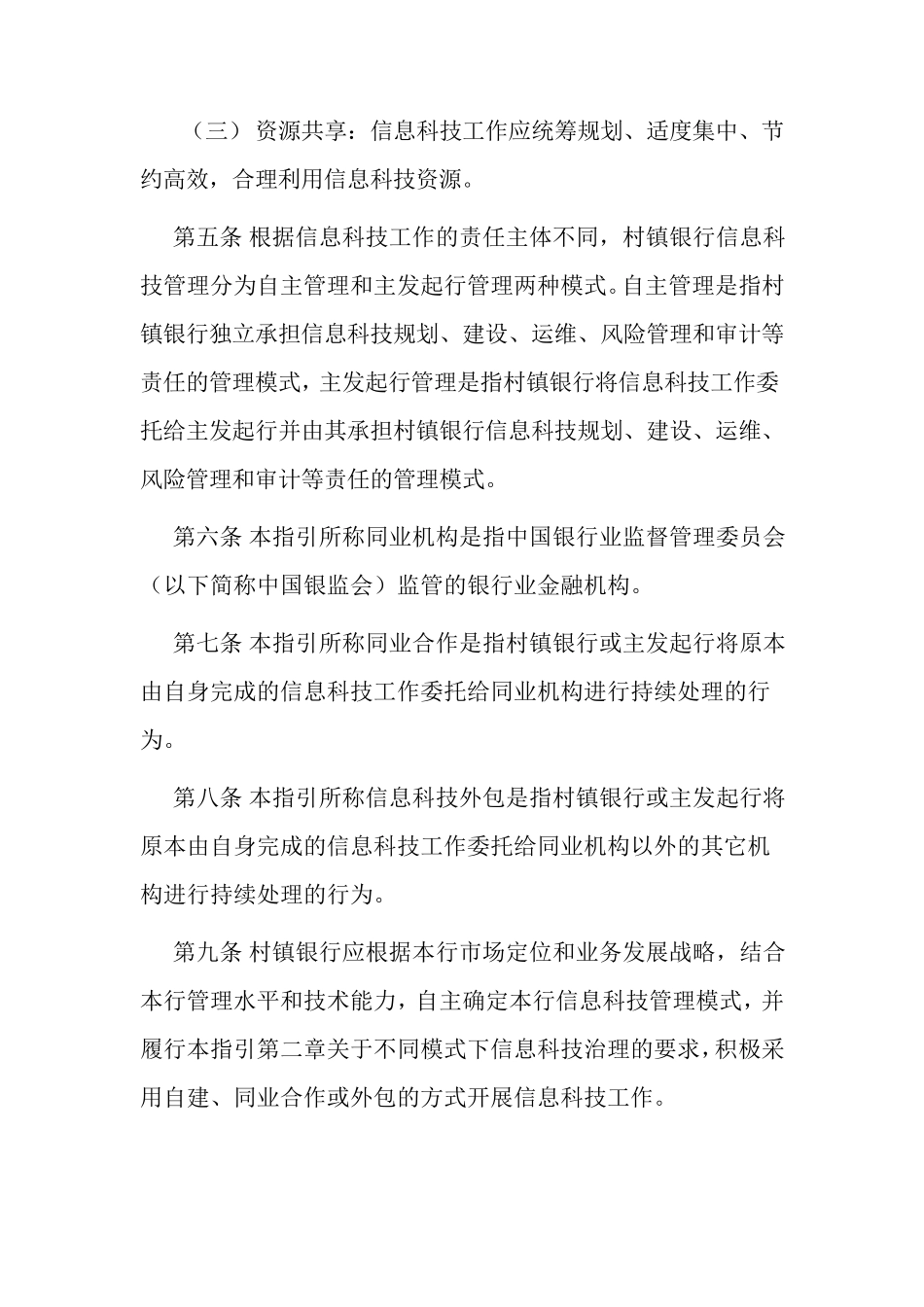 村镇银行信息科技建设与管理指引_第2页