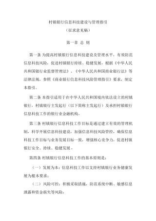村镇银行信息科技建设与管理指引