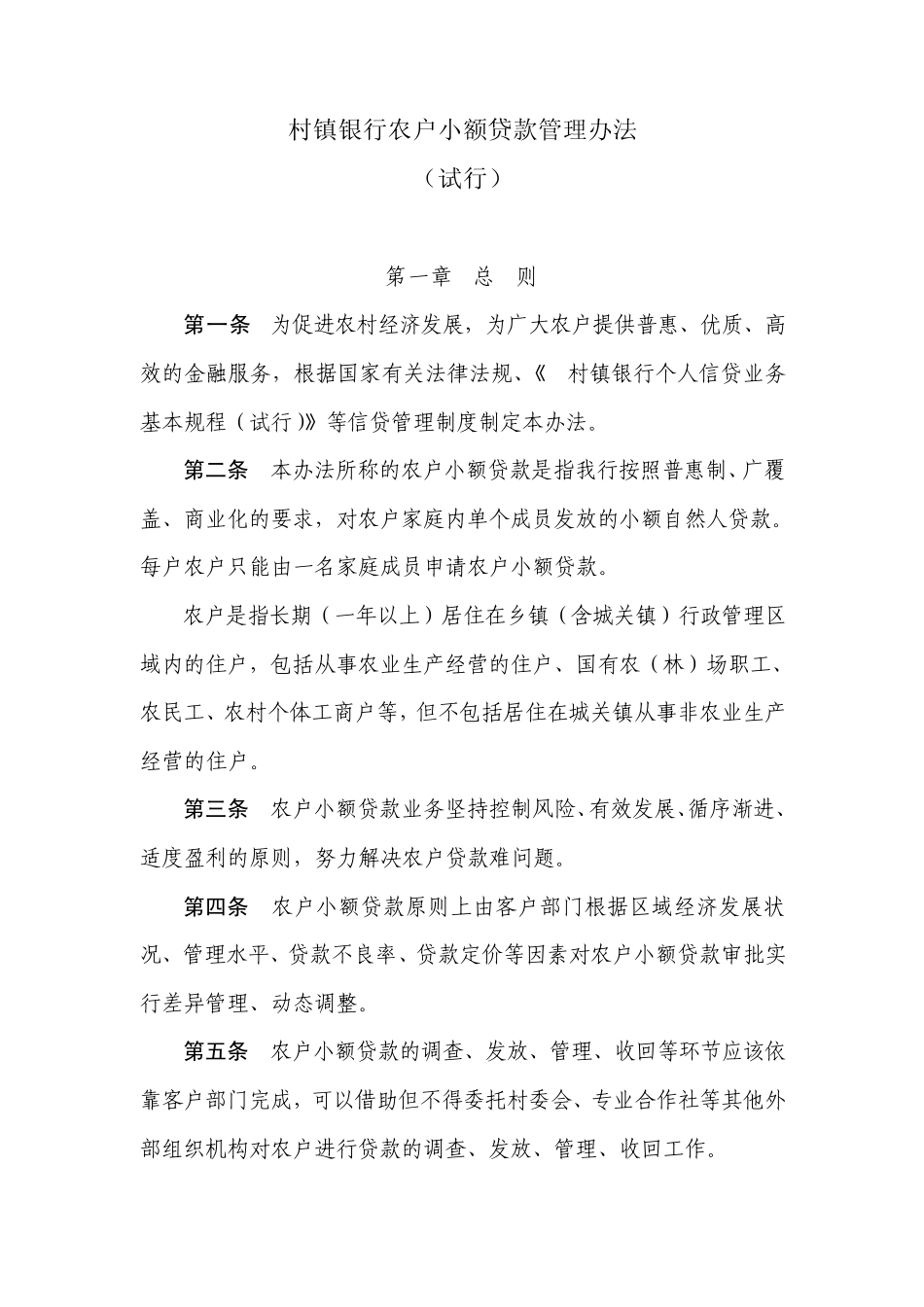 村镇银行农户小额贷款管理办法_第1页