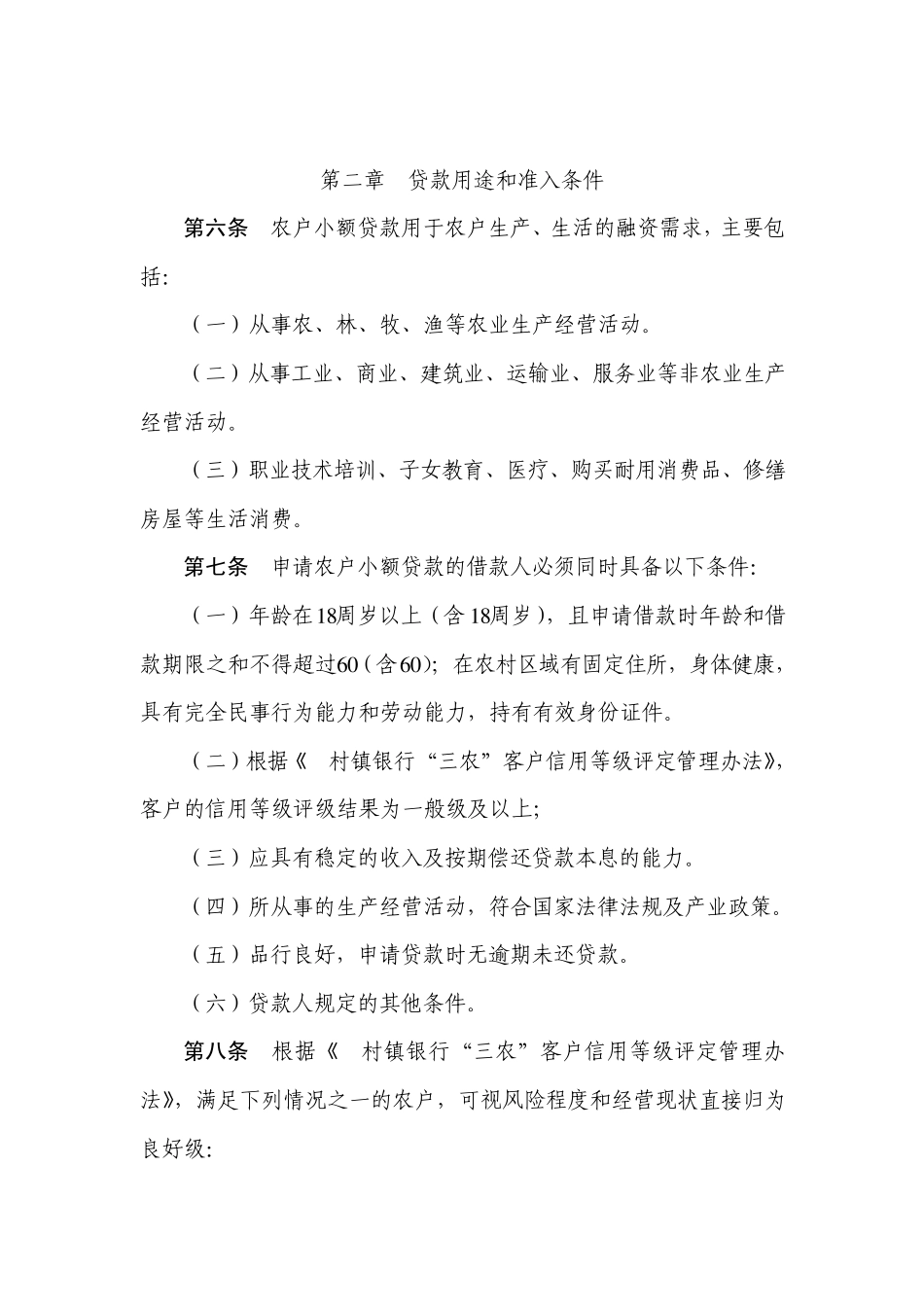 村镇银行农户小额贷款管理办法_第2页