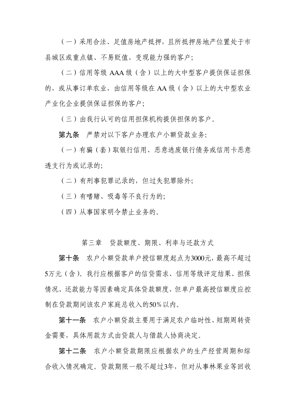 村镇银行农户小额贷款管理办法_第3页