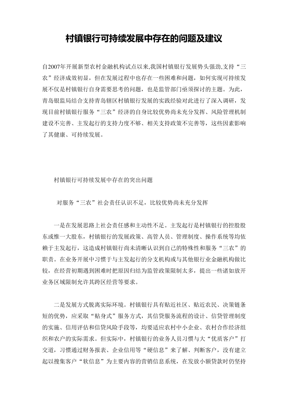 村镇银行可持续发展中存在的问题及建议_第1页
