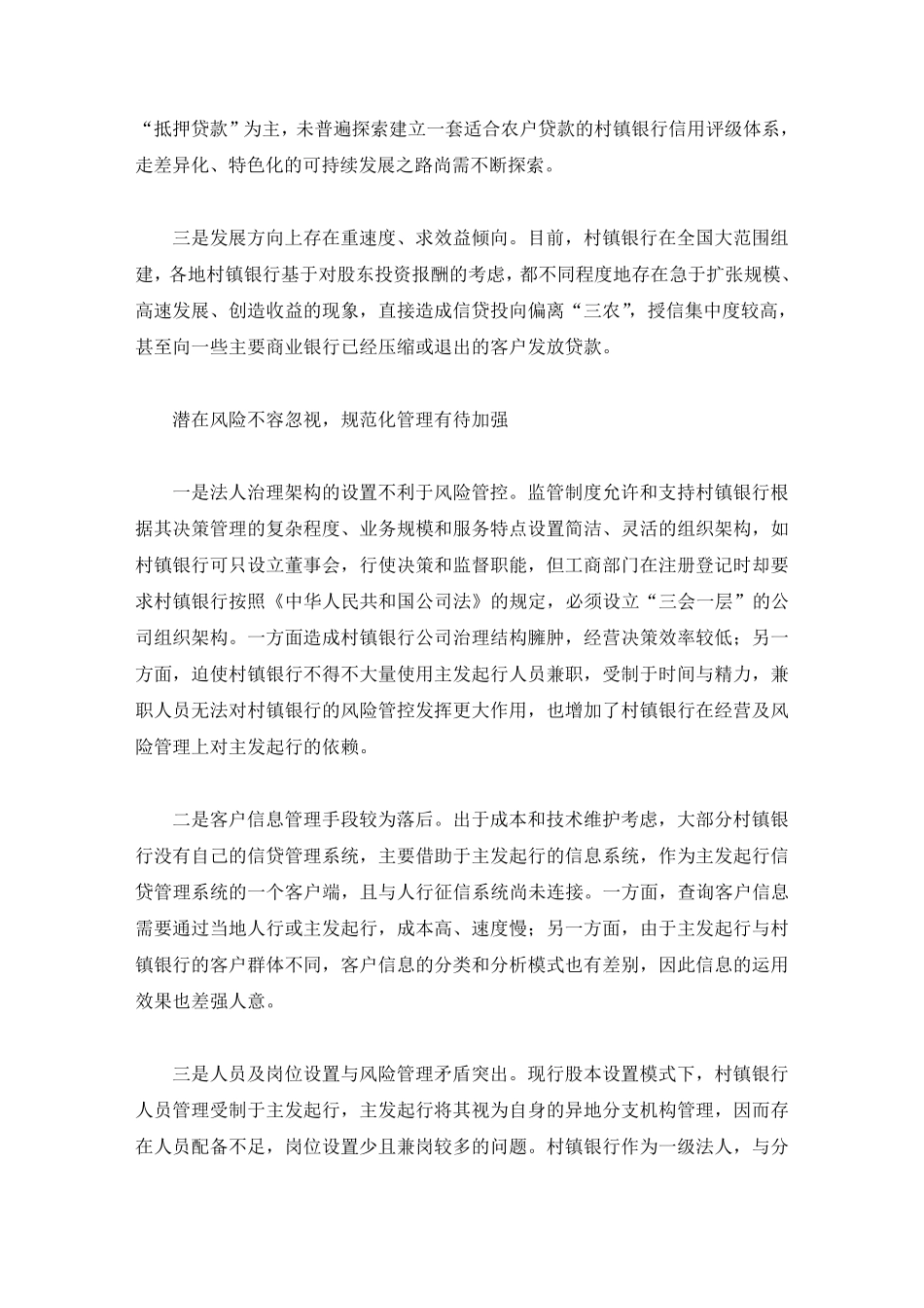 村镇银行可持续发展中存在的问题及建议_第2页