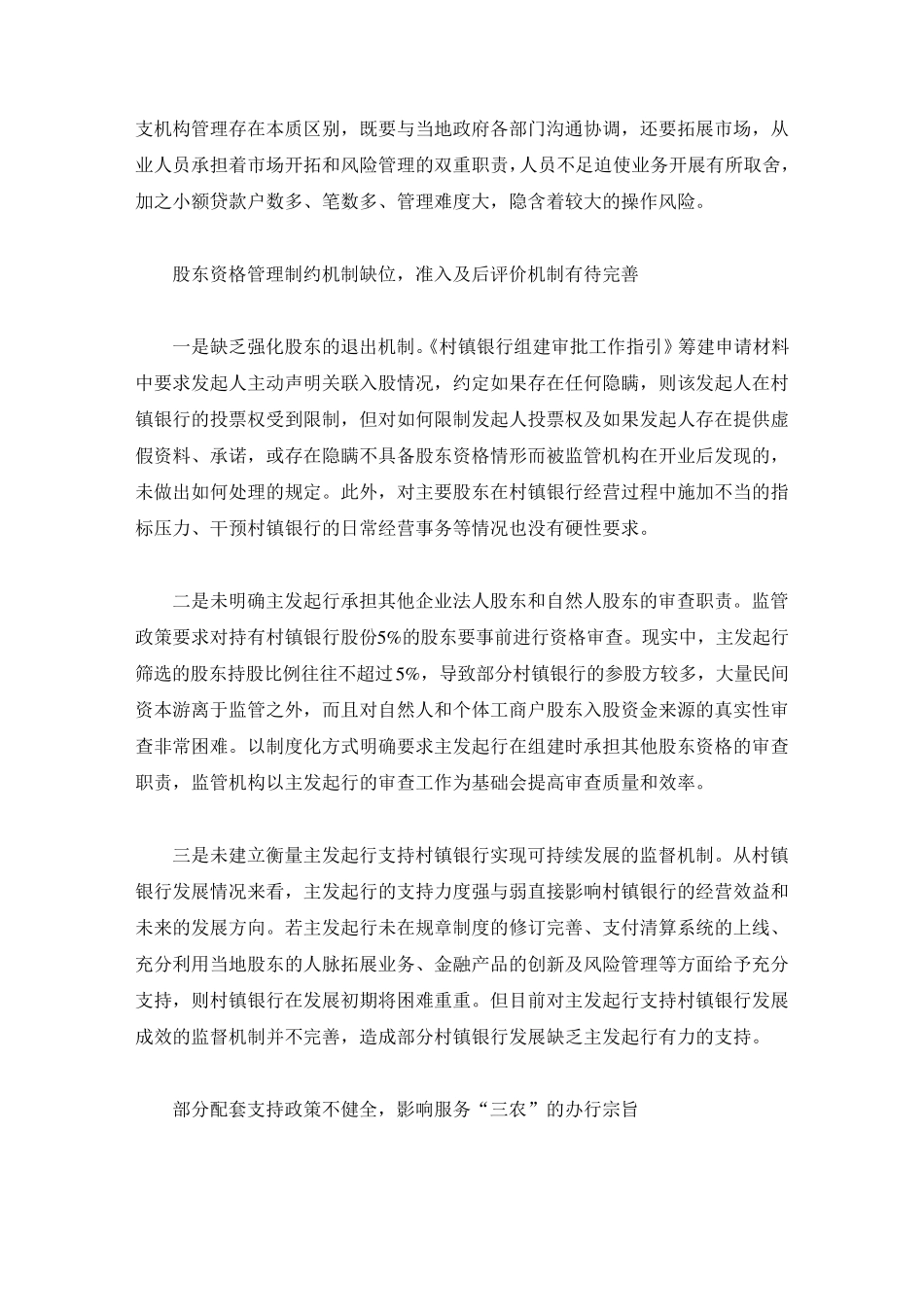 村镇银行可持续发展中存在的问题及建议_第3页