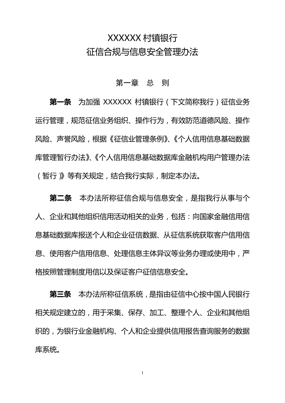 村镇银行征信合规与信息安全管理办法_第1页
