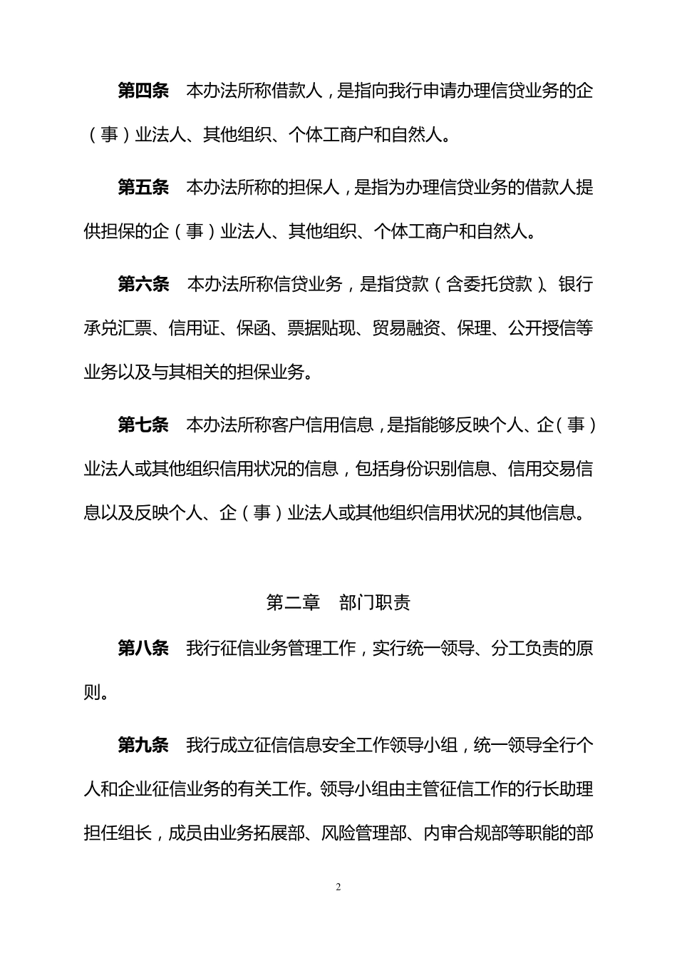 村镇银行征信合规与信息安全管理办法_第2页