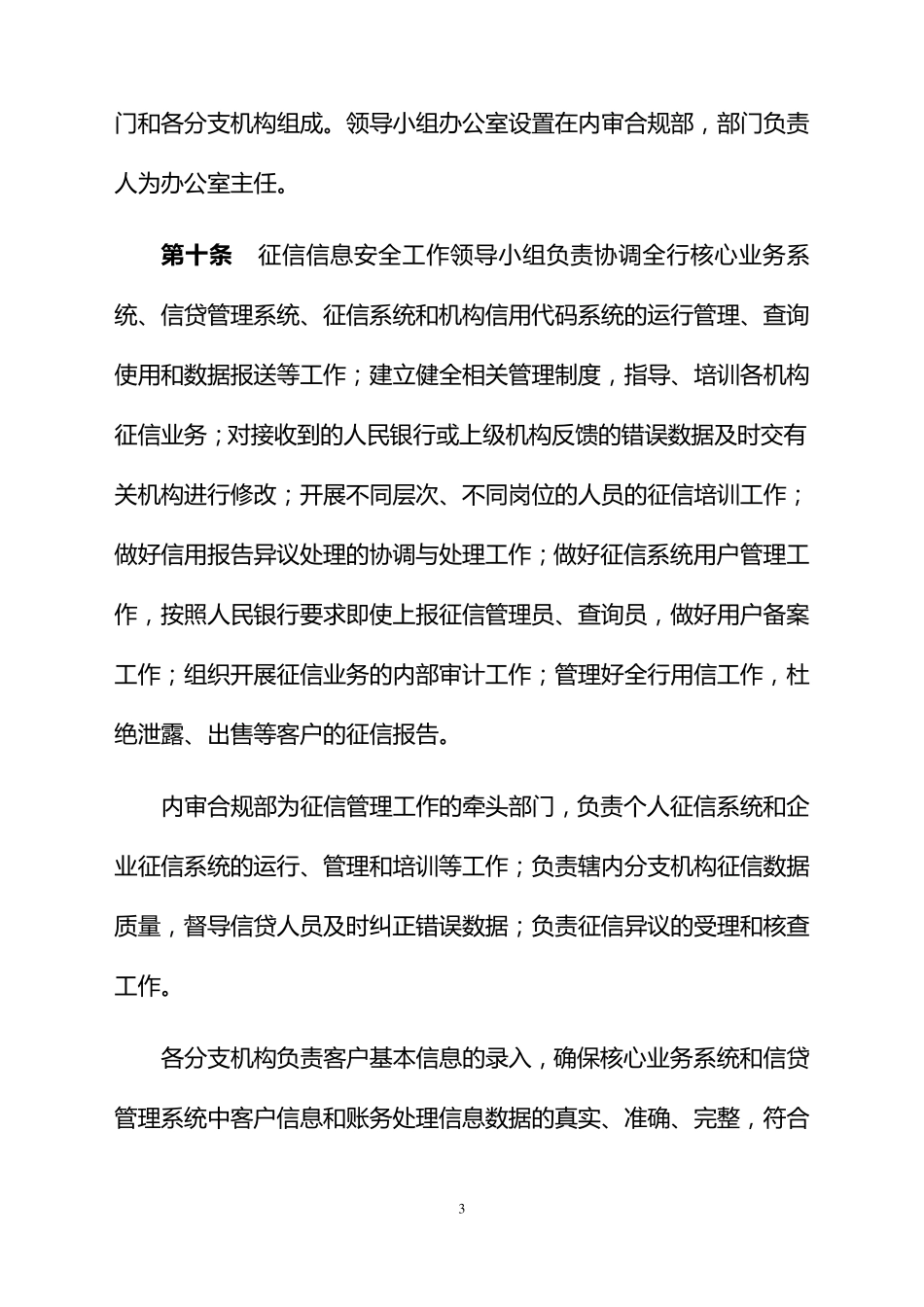 村镇银行征信合规与信息安全管理办法_第3页