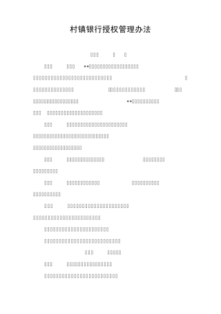 村镇银行授权管理办法