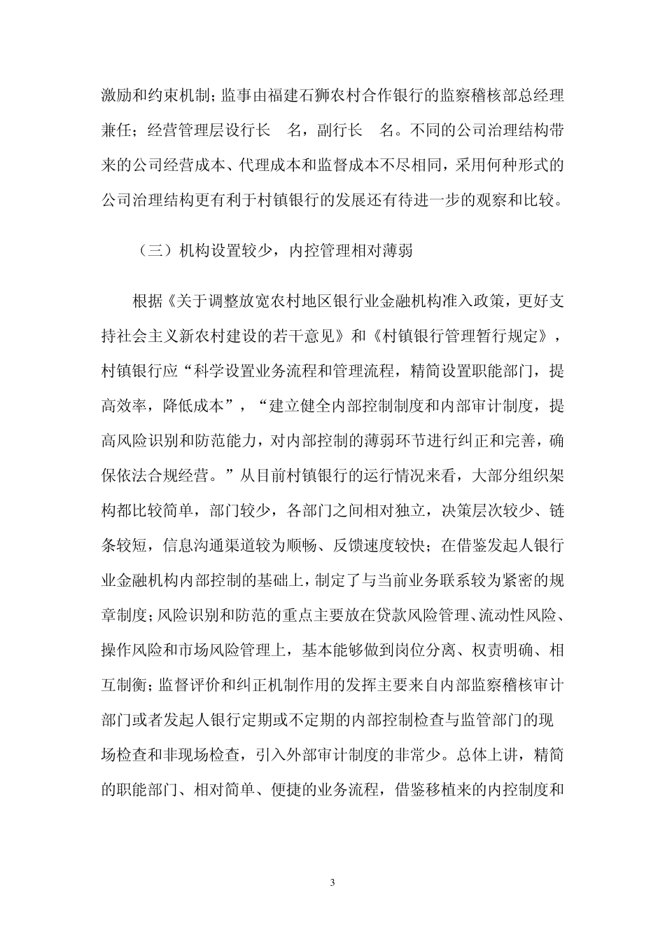 村镇银行法人治理初探_第3页