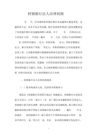 村镇银行法人治理初探