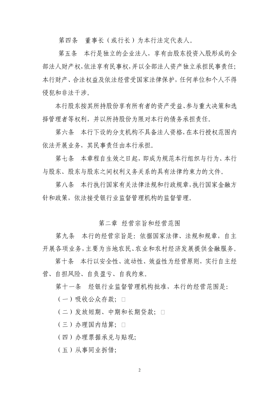 村镇银行示范章程(正式版)_第2页