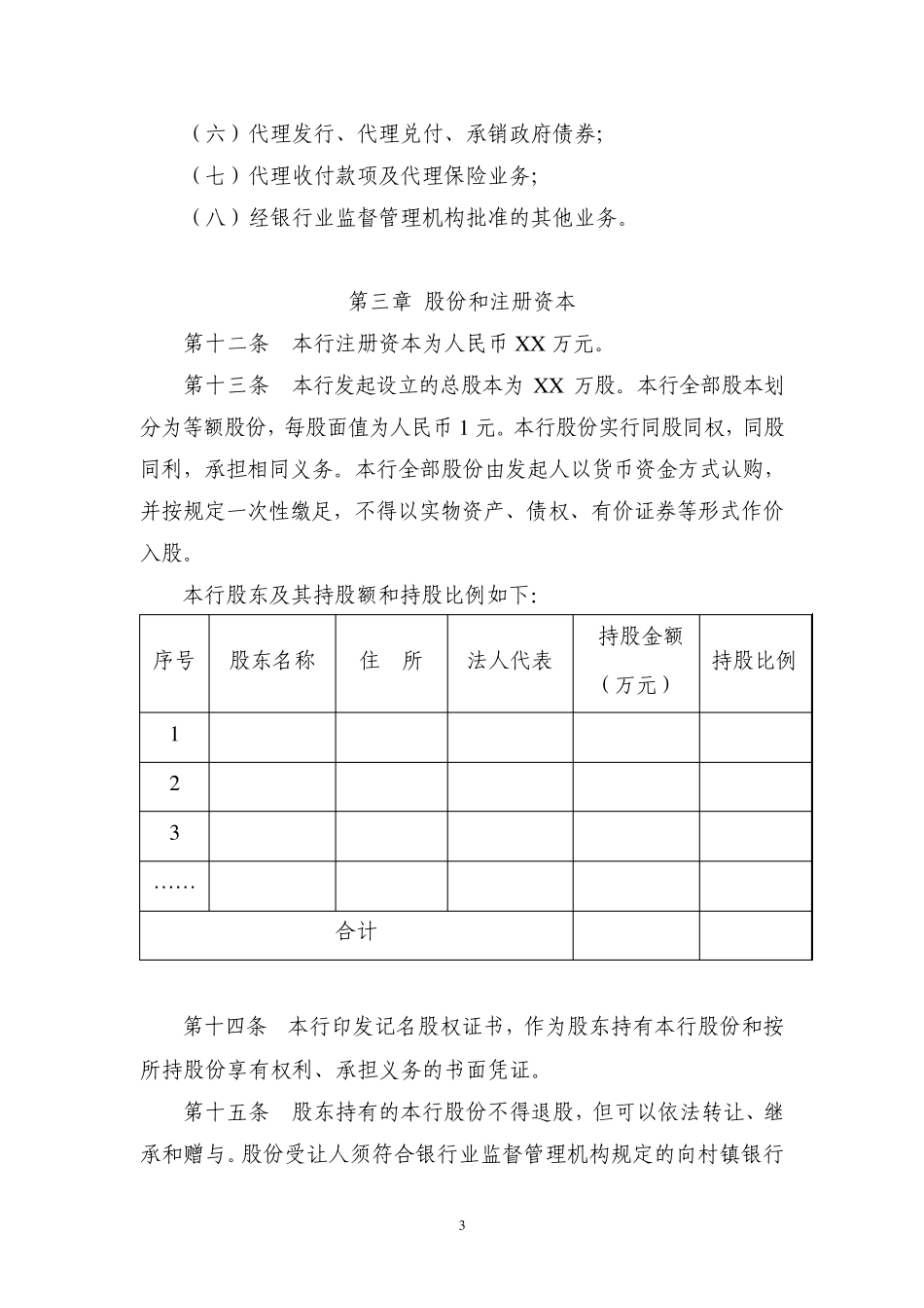 村镇银行示范章程(正式版)_第3页