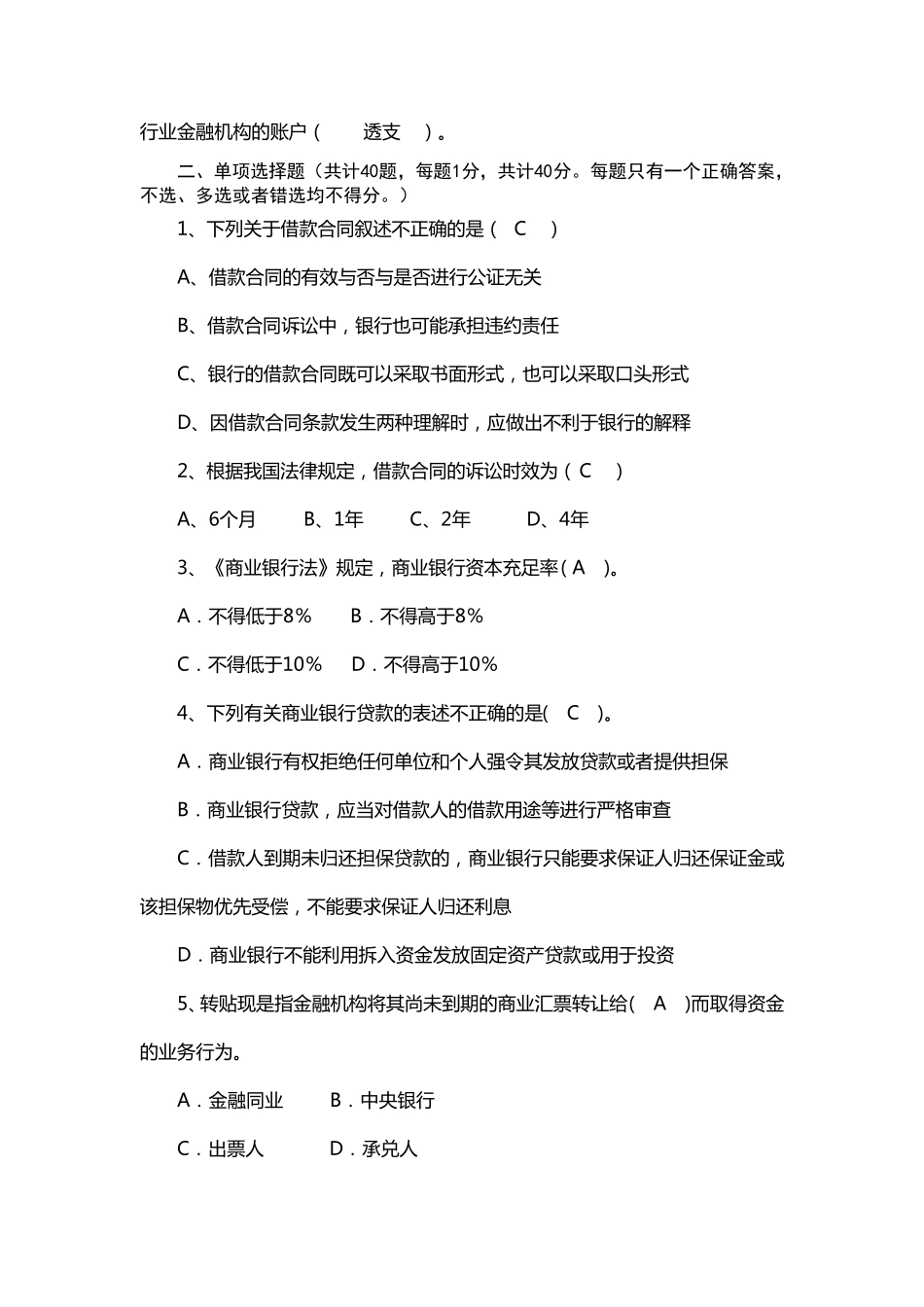 村镇银行笔试真题一_第2页