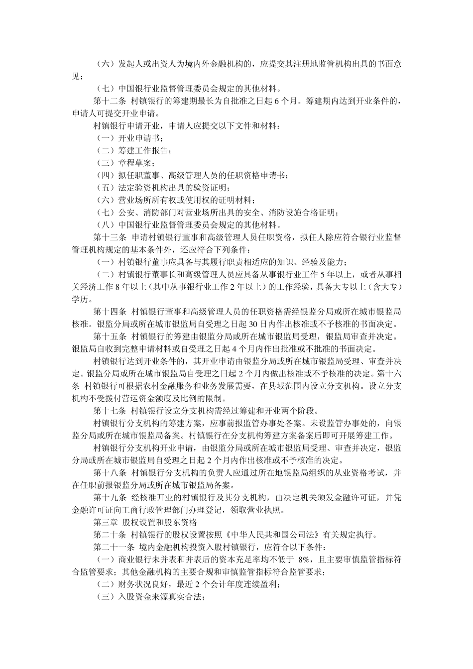 村镇银行管理暂行规定村镇银行管理暂行规定_第2页