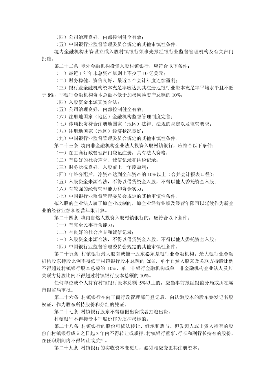 村镇银行管理暂行规定村镇银行管理暂行规定_第3页