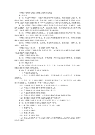 村镇银行管理暂行规定村镇银行管理暂行规定