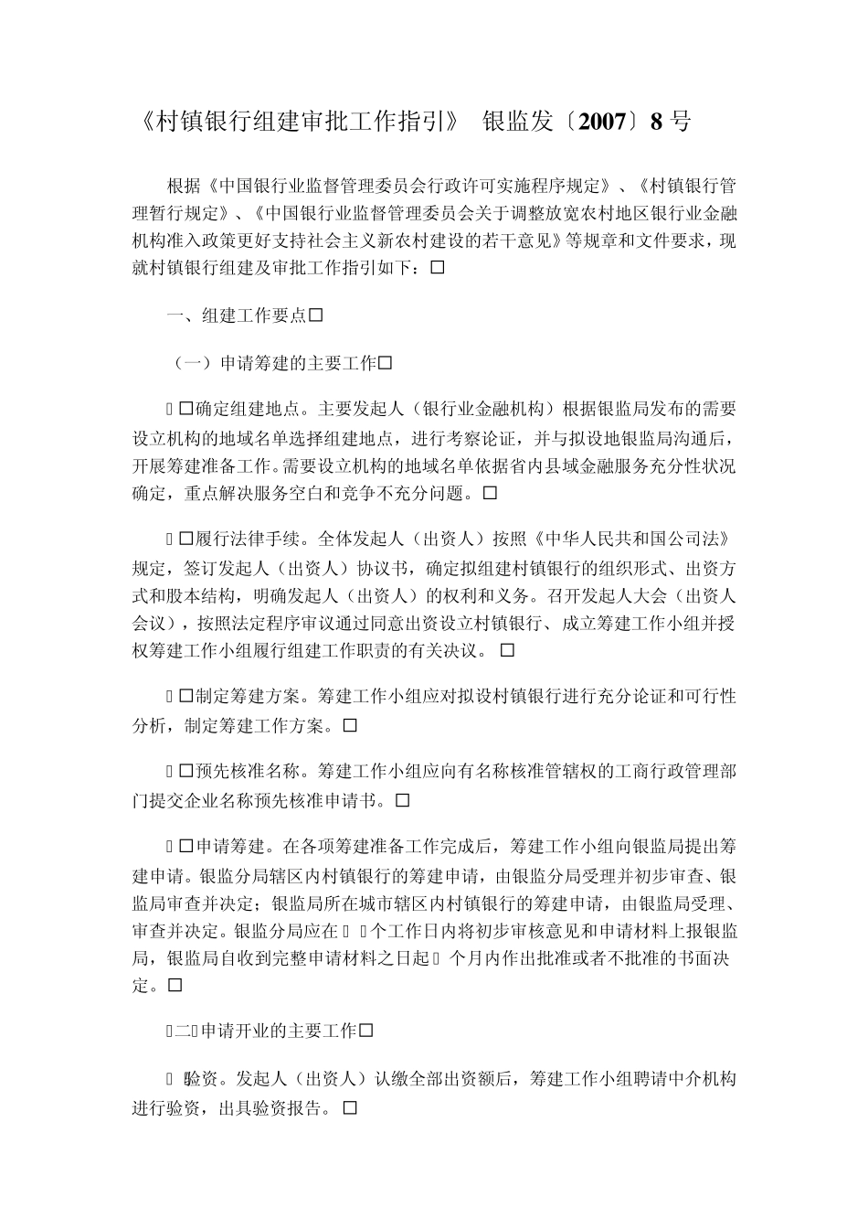 村镇银行组建审批工作指引_第1页